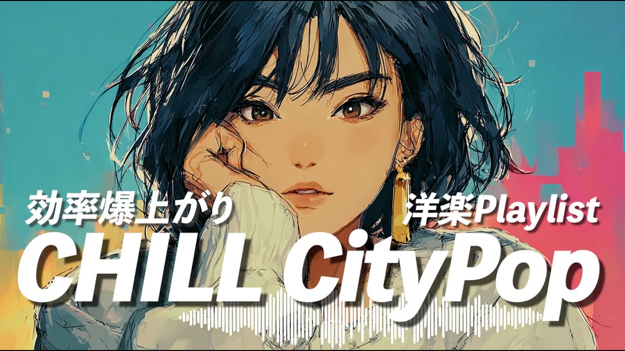 集中＆CHILLではかどるシティポップ✨️｜CITY POP REMIX｜【作業用BGM】勉強・仕事・ドライブ・ワークアウト