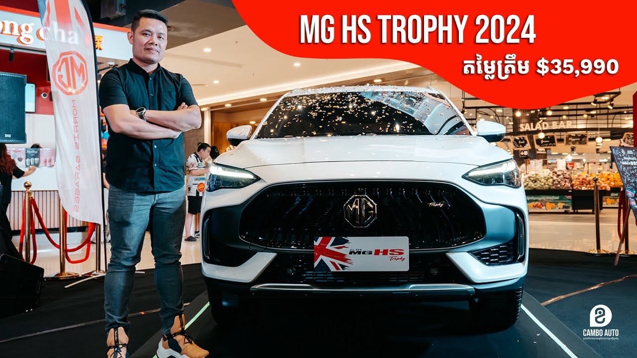 MG HS Trophy ឆ្នាំ2024 បានមកដល់ទីផ្សារកម្ពុជា ជាផ្លូវការហើយ