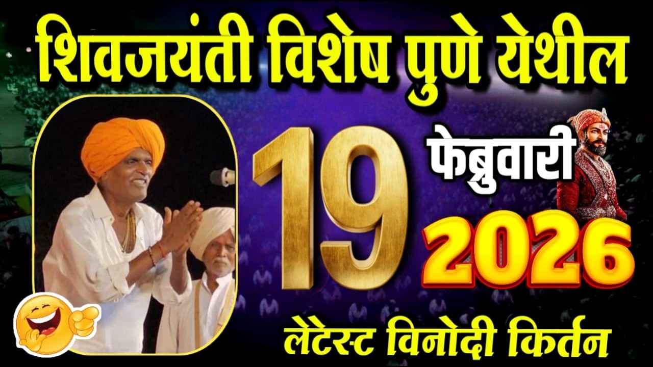 १९/०२/२०२६ शिवजयंती विशेष | इंदोरीकर महाराज नवीन किर्तन | Indorikar Maharaj Comedy Kirtan