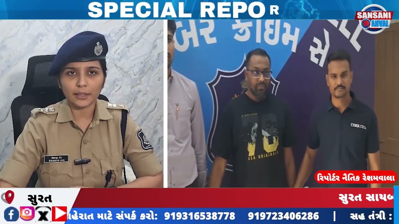 સુરત સાયબર સેલે આંતરરાષ્ટ્રીય સ્તરના મોટા ફ્રોડ કેસમાં મોટી સફળતા મેળવી
