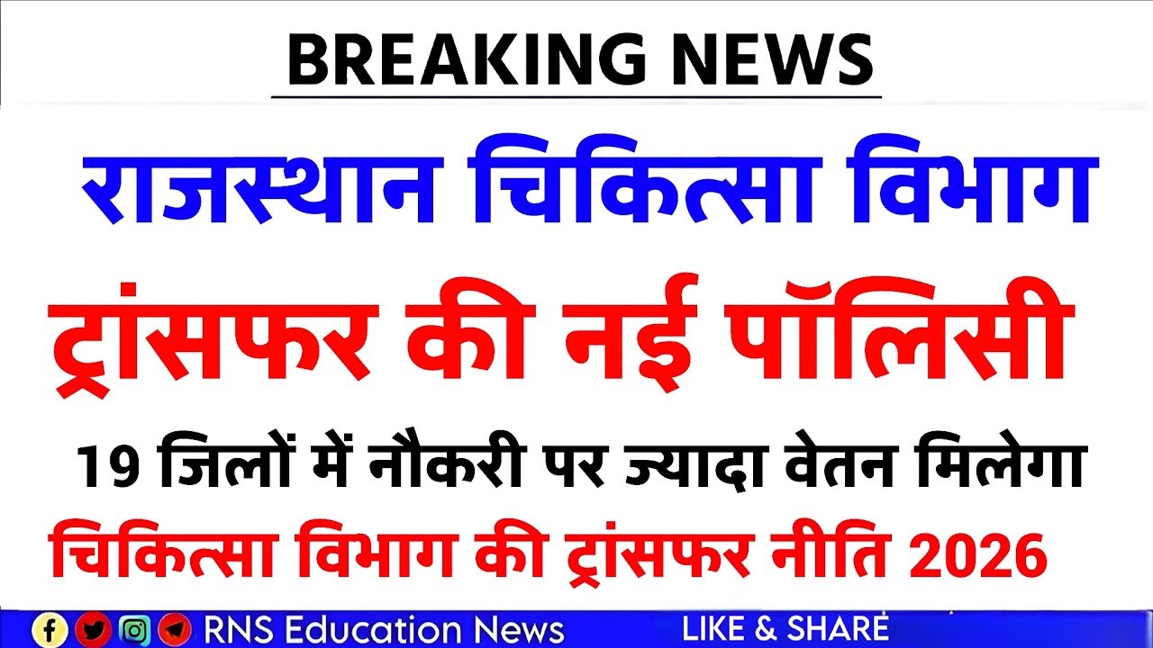 Rajasthan Medical Department's new transfer policy / Higher salaries in 19 districts / Transfer r...