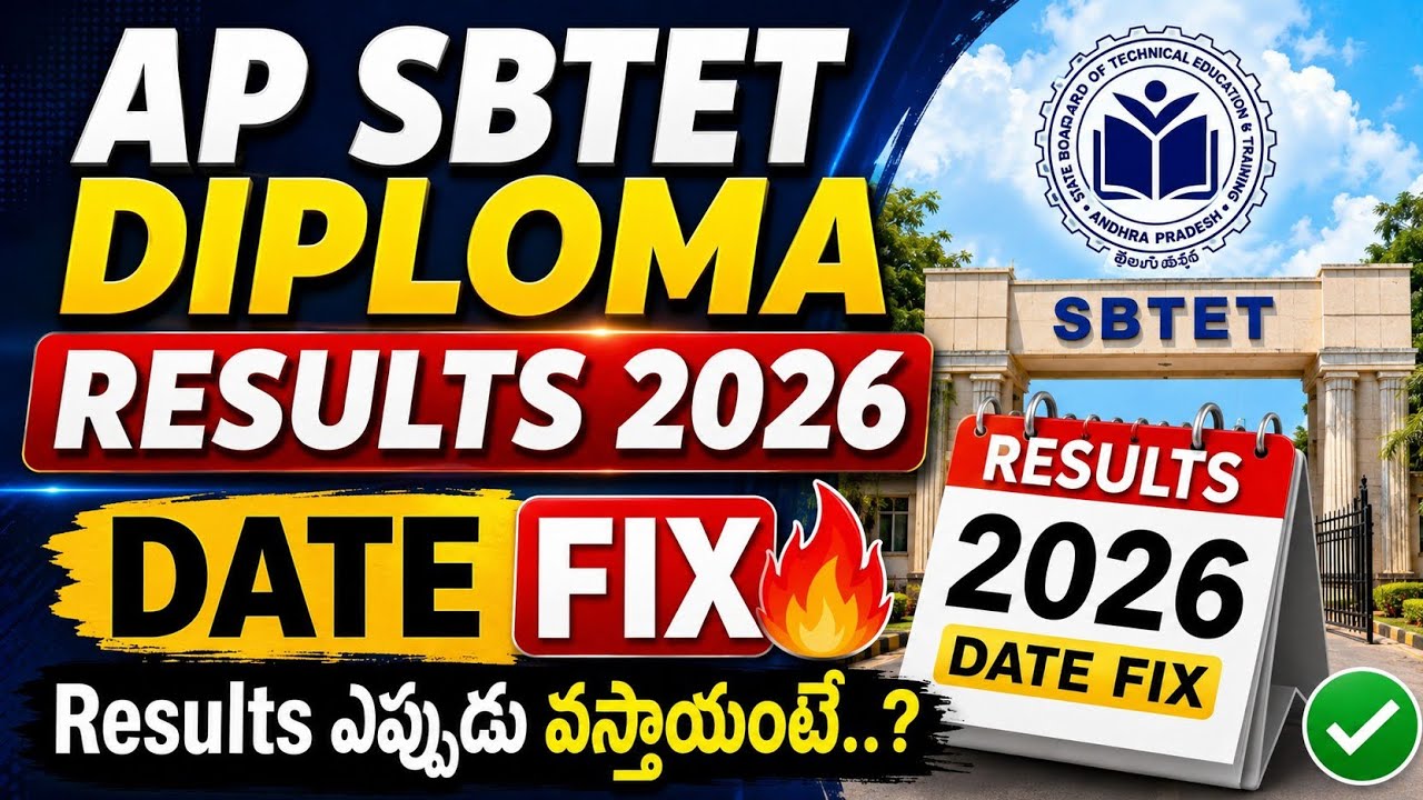 AP SBTET Diploma Results 2026 Date Fix 🔥 Results ఎప్పుడు వస్తాయంటే..?