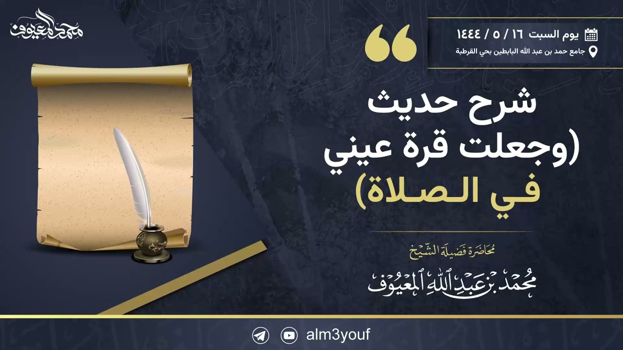 محاضرة بعنوان (وجعلت قرة عيني في الصلاة) للشيخ محمد المعيوف حفظه الله
