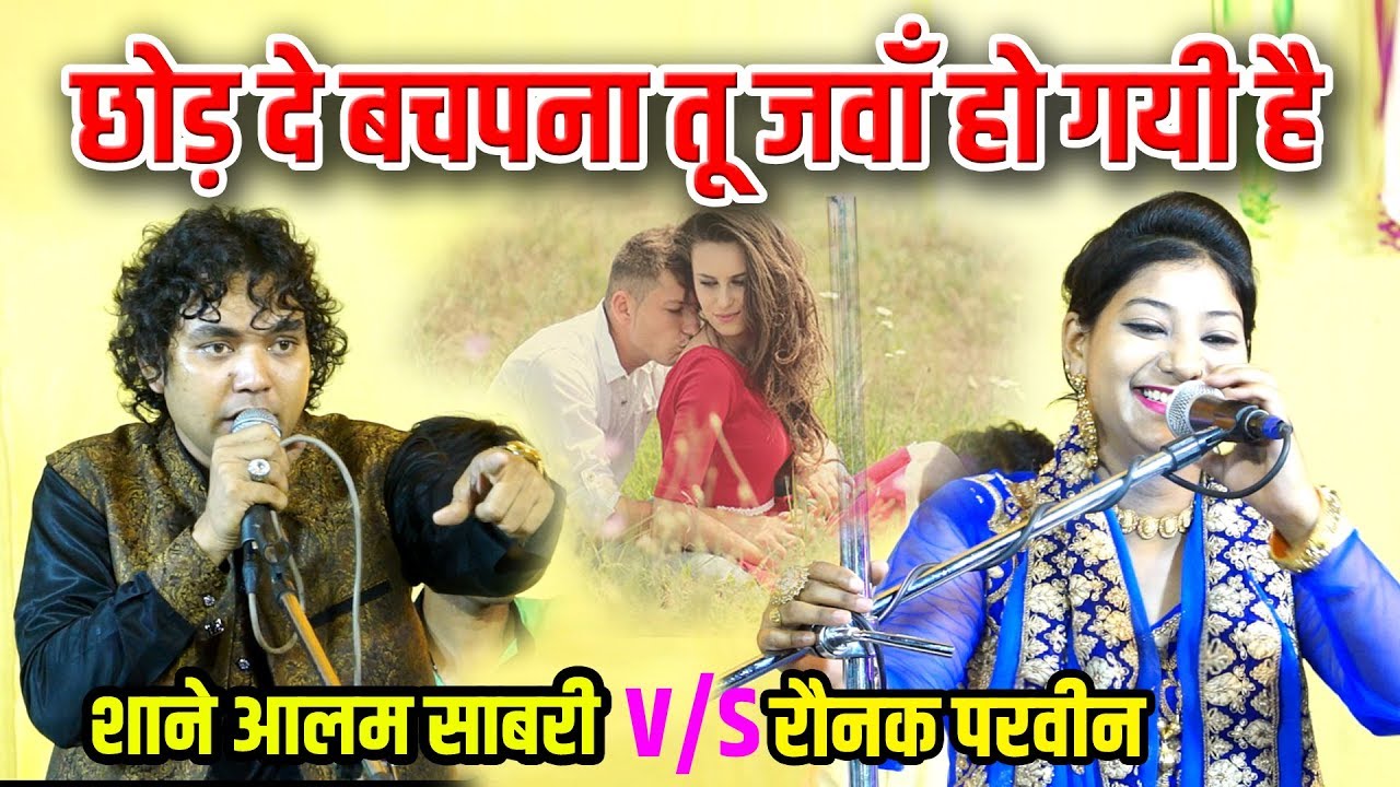 ग़ज़ल - छोड़ दे बचपना तू जवाँ हो गई है -Shane Aalam Shabri/Raunahi Faizabad Urs 2019
