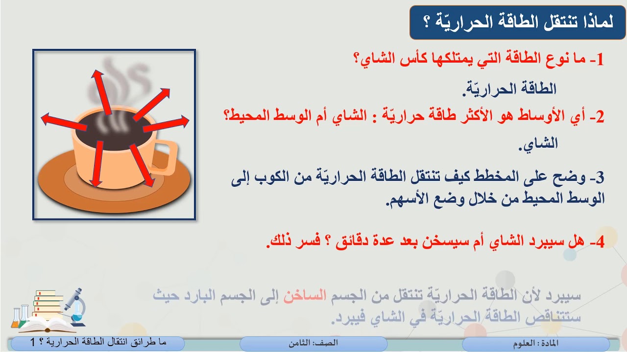 الصف الثامن   العلوم   ماطرائق انتقال الطاقة الحرارية؟ 1
