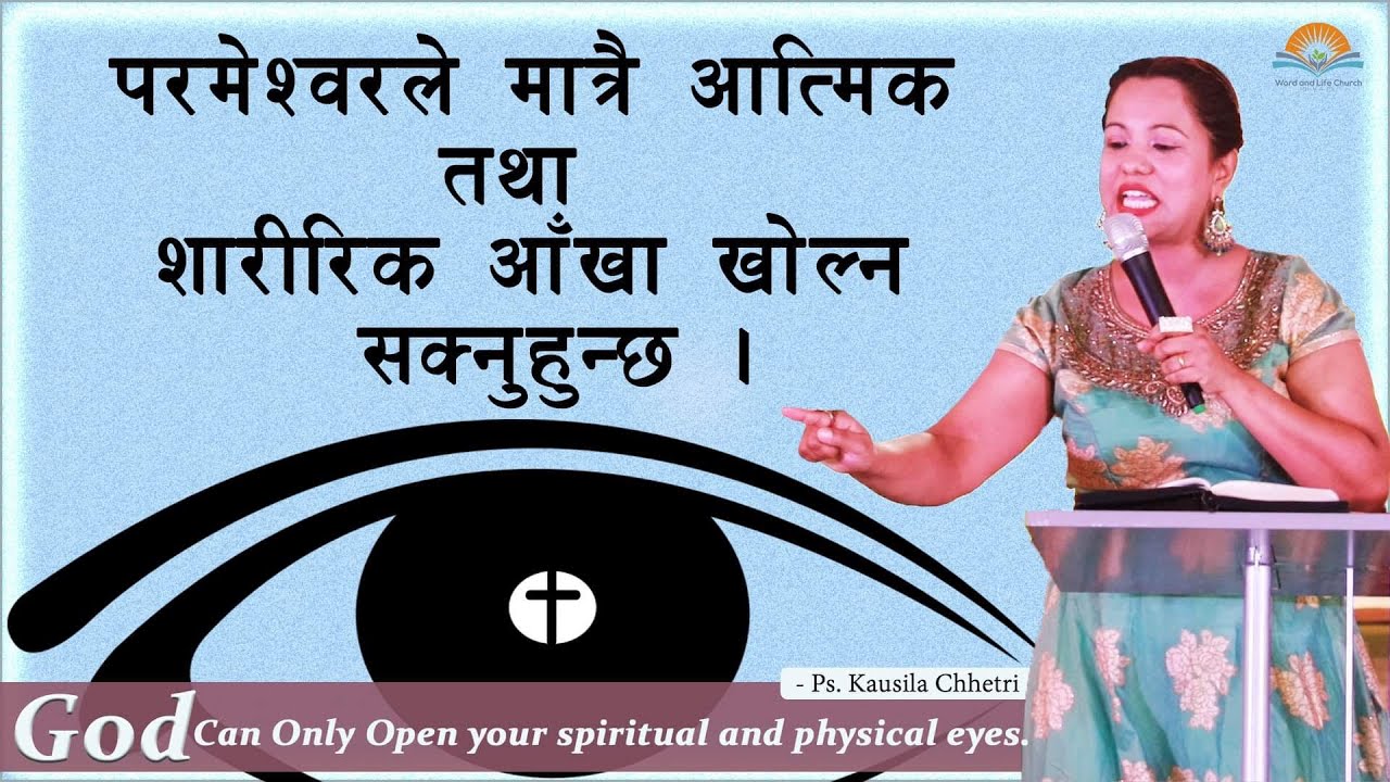 परमेश्वरले मात्र आत्मिक र शारीरिक आँखा खोल्न सक्नुहुन्छ । God Can Open Spiritual & Physical Eyes.