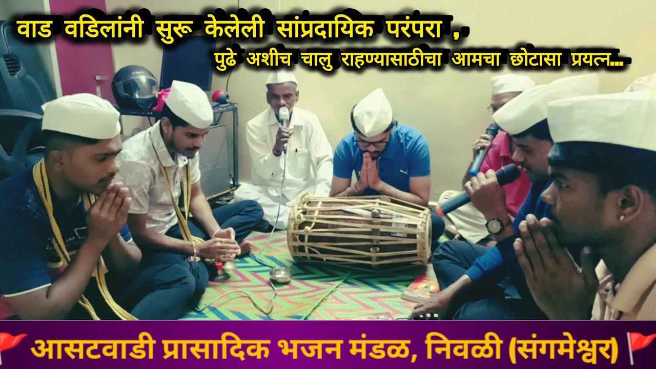 एकादशी भजन: आसटवाडी प्रासादिक भजन मंडळ निवळी (संगमेश्वर)