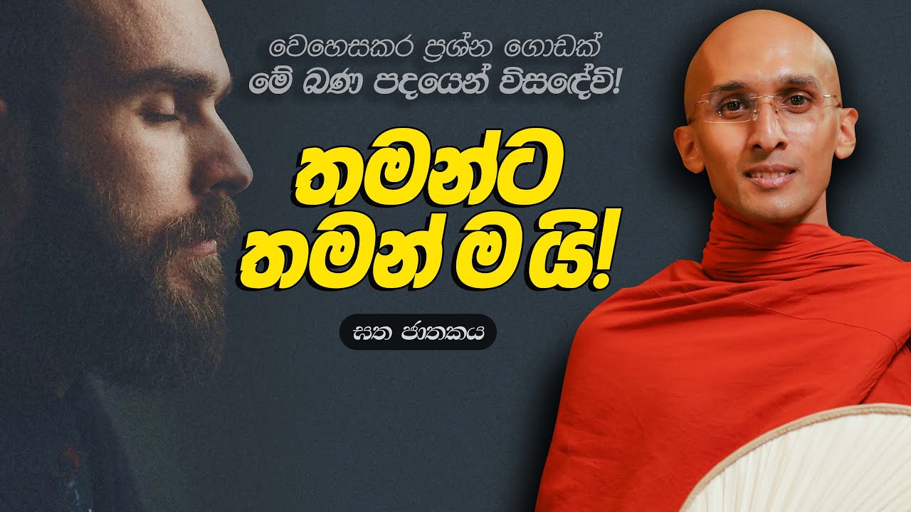163. තමන්ට තමන් ම යි! | ඝත ජාතකය | 2023-11-04