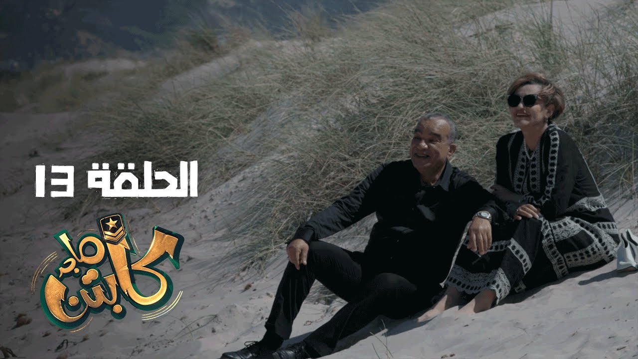 Captain Majed Ep 13 ll كابتن ماجد الحلقة 13
