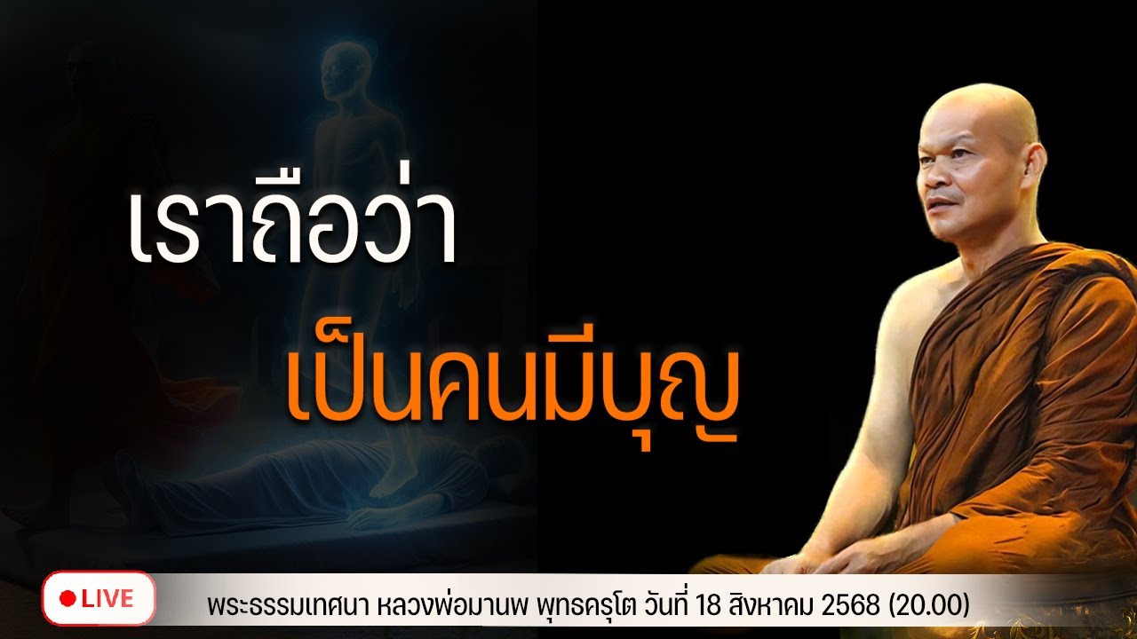 เราถือว่าเป็นคนมีบุญ 18/8/2568(20.00)