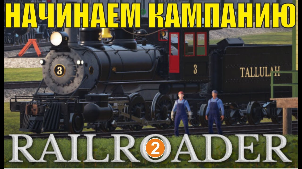 Railroader - Начинаем кампанию
