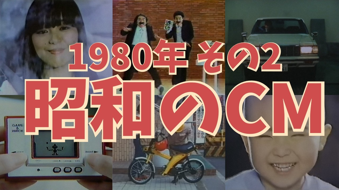 【昭和のCM解説】昭和55年の懐かしいCMを一緒に振り返ってみませんか？その2
