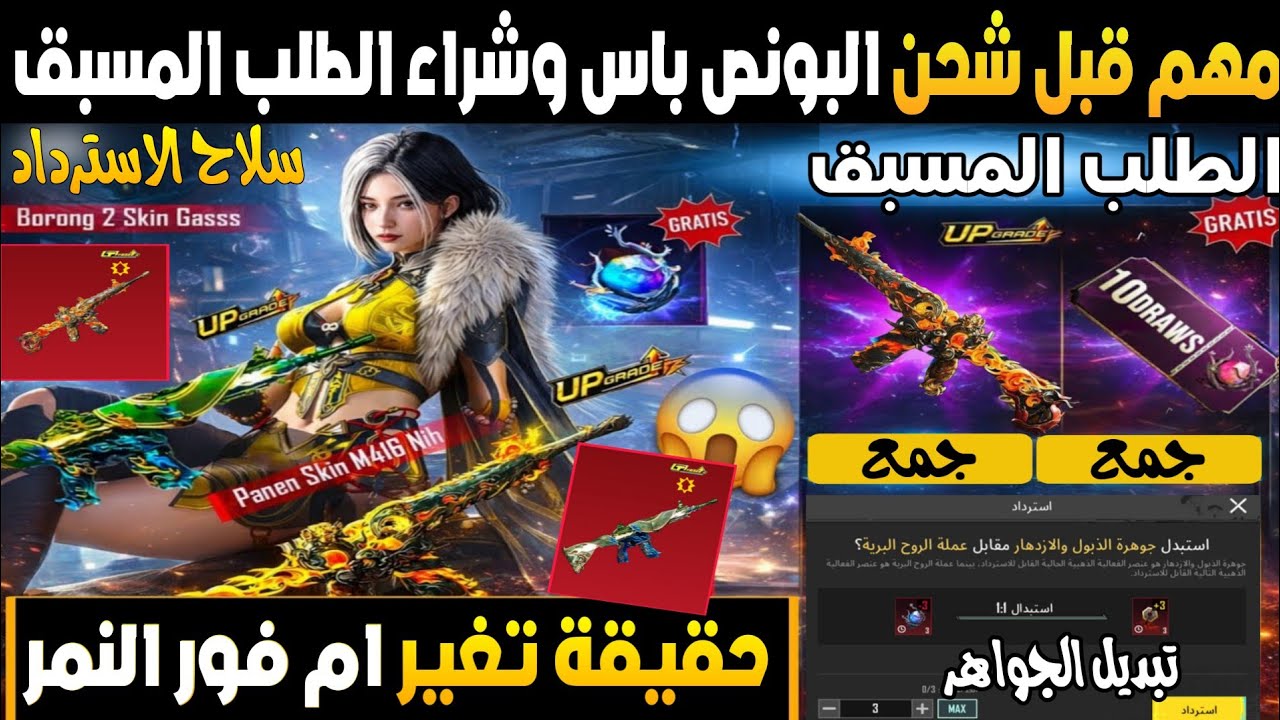 سلاح الاسترداد القادم مع الام فور الناري🔥طريقة تبديل جواهر الطلب المسبق 💯 مهم قبل شحن البونص باس