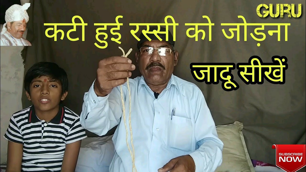 कटी हुई रस्सी को जादू से जोड़नाLearn Magic51वांJadu सीखें guru chela jadugar से व अंधविस्वास मिटायें.