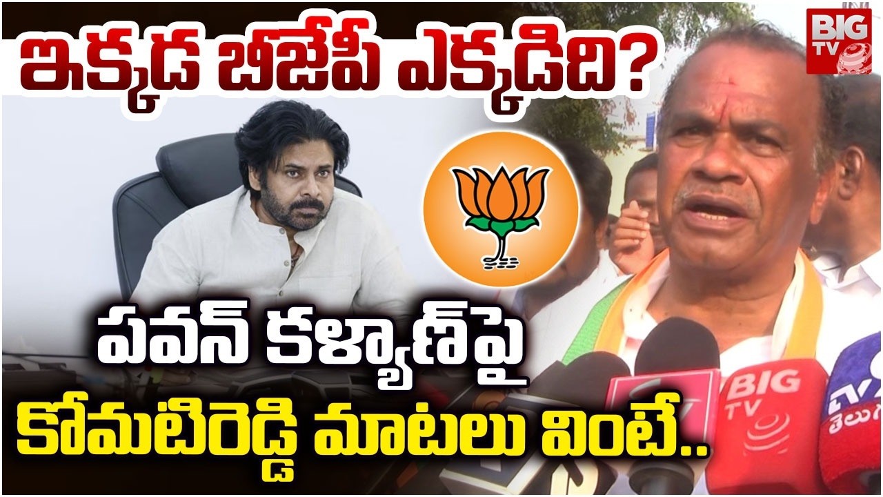 ఇక్కడ  బీజేపీ ఎక్కడిది? | Minister Komatireddy Venkat reddy Comments on Pawan Kalyan | BIGTV