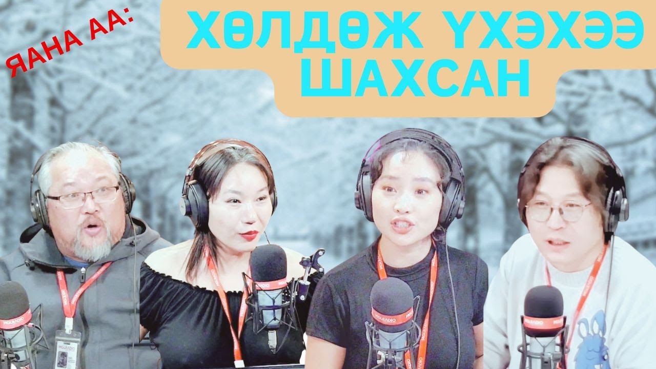 Яана аа | 2025-01-22 | Хөлдөж үхэхээ шахсан
