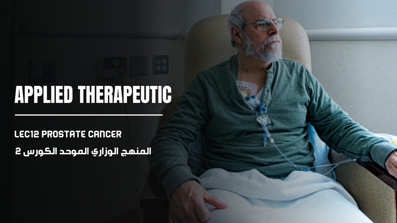 Applied Therapeutics lec12(بارت واحد فقط) | Prostate cancer | صيدلة م٥ك٢