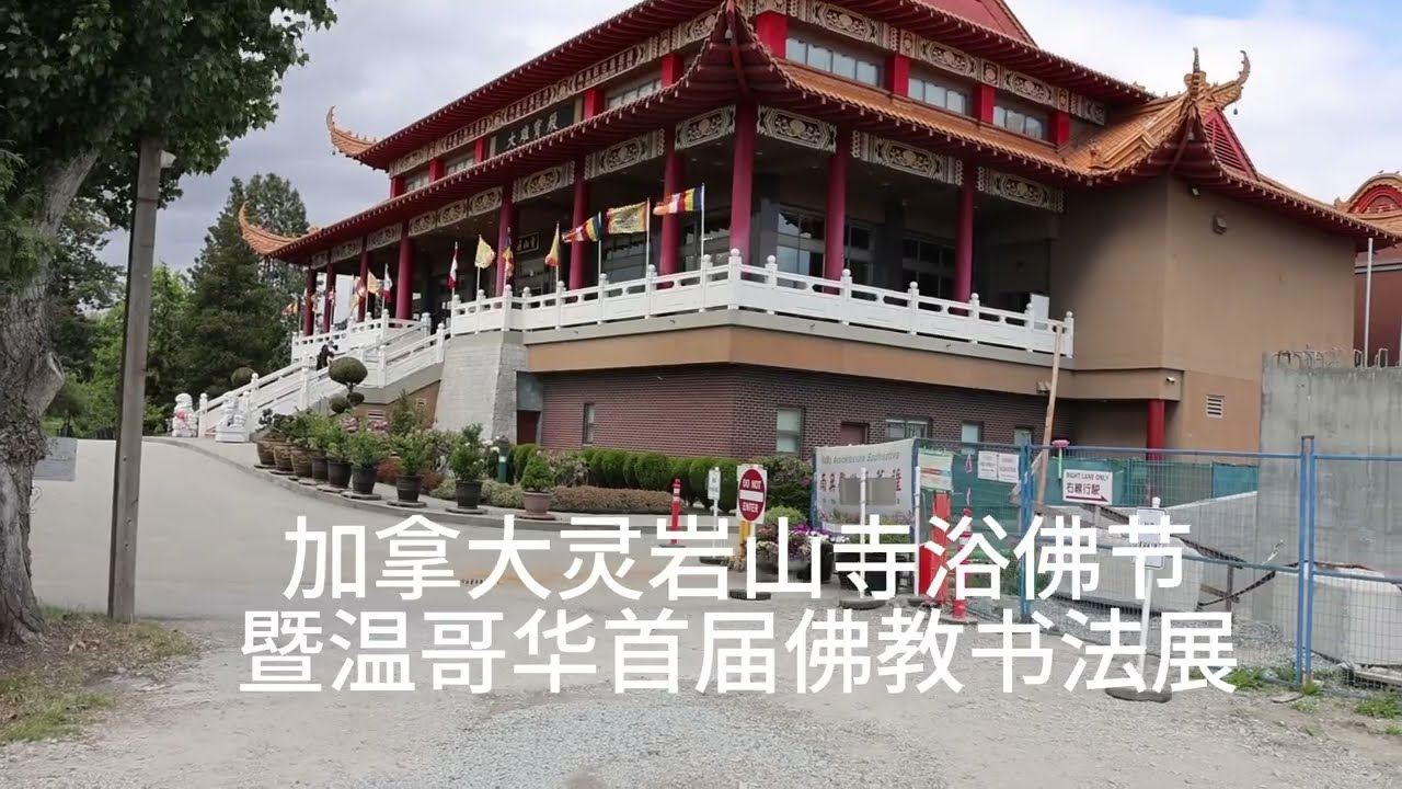 加拿大灵岩山寺浴佛节温哥华首届佛教书法展#佛学 #灵岩山寺#加拿大灵岩山寺