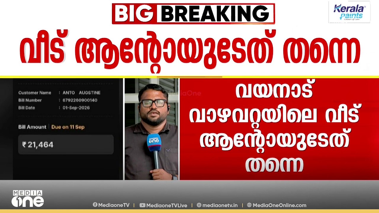 വാഴവറ്റയിലെ വീട് ആന്റോ അഗസ്റ്റിന്റേത് തന്നെ; കൂടുതൽ രേഖകൾ പുറത്ത്