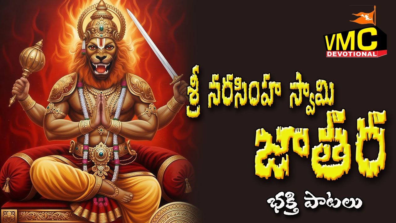 Sri Narashima Swami Jatara | Sri Lakshmi Narasimha Swamy Songs | Yadagiri Gutta | Vmc Devotional