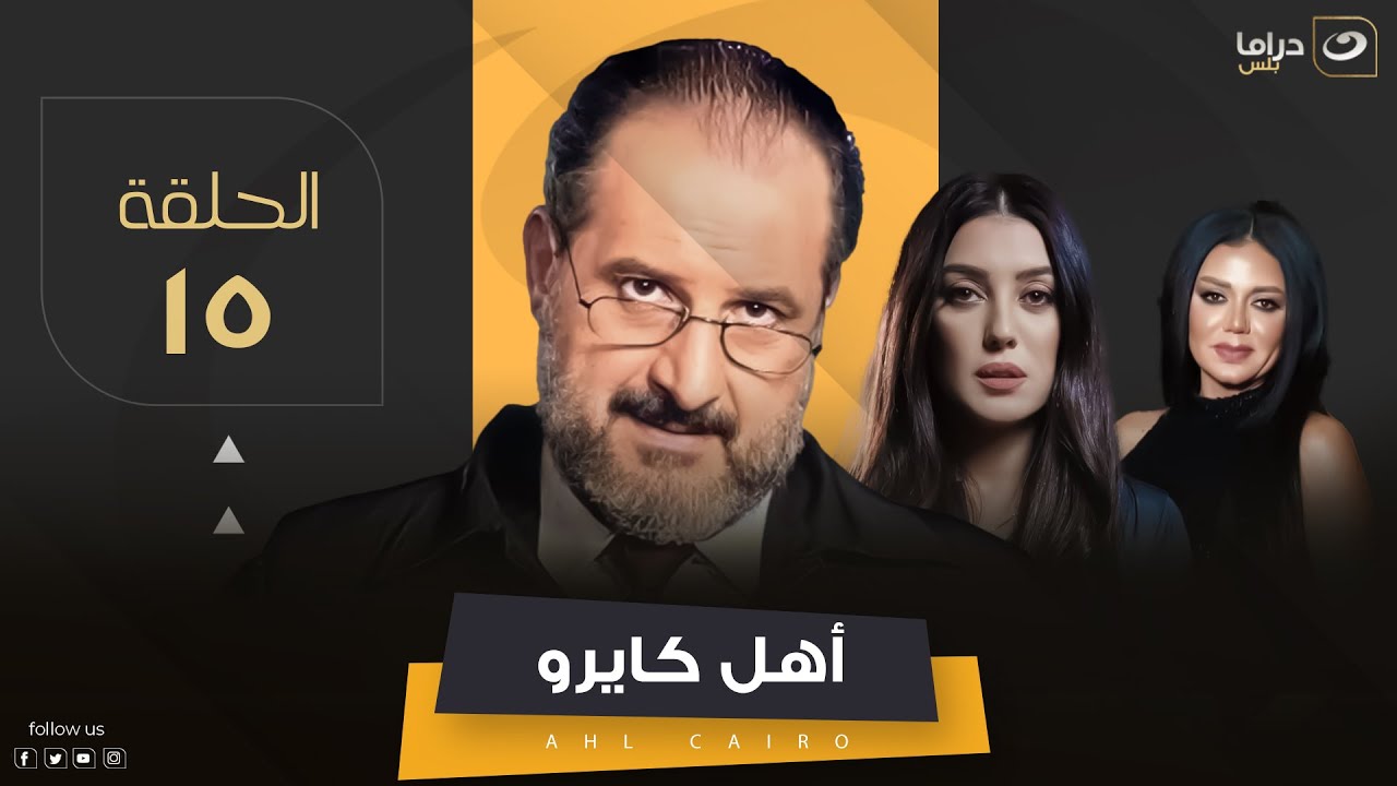 Ahel Cairo - Episode 15 | مسلسل أهل كايرو - الحلقة الخامسة عشر