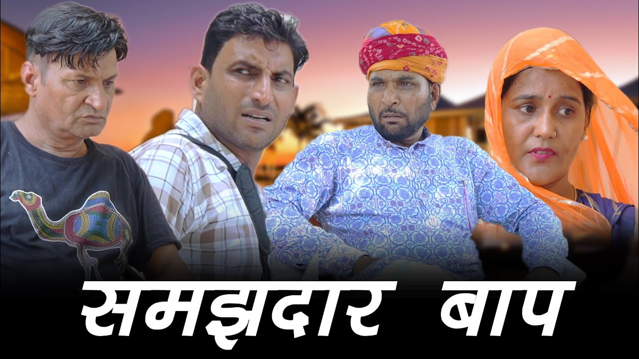 समझदार बाप#Lokeshsain #Toru #murari lal #rajstanicomedy