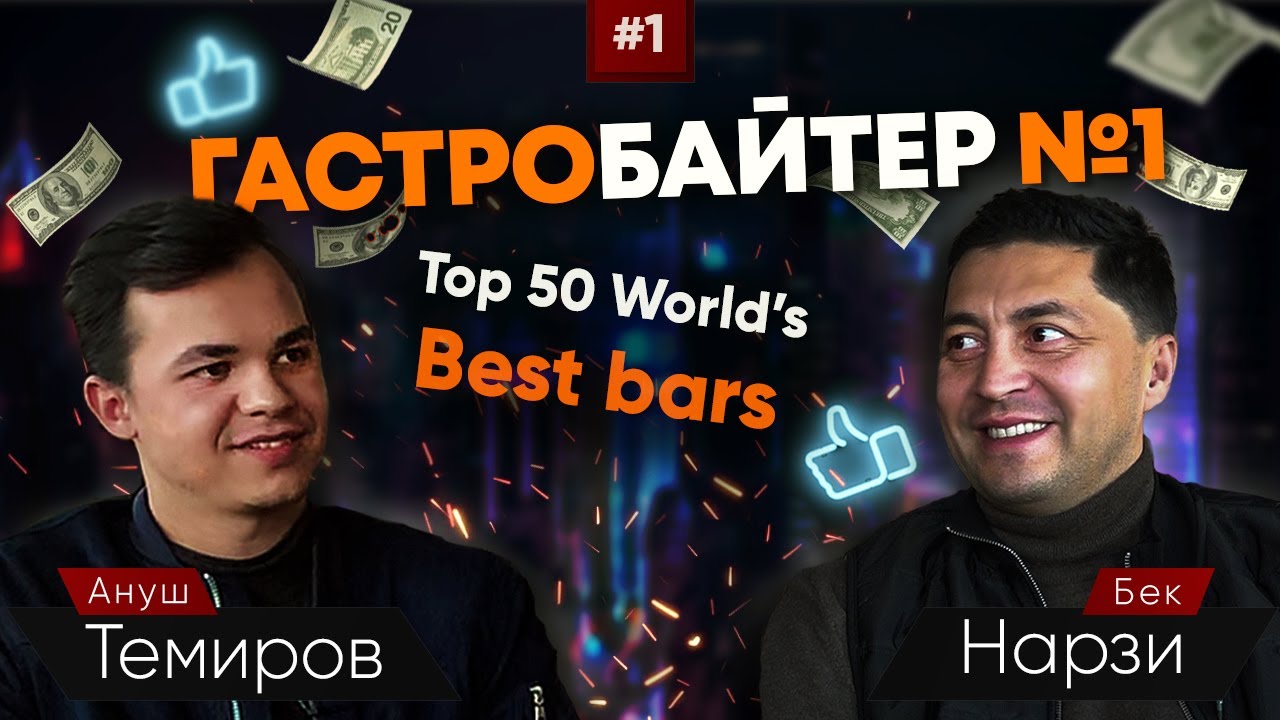 Бек Нарзи | Британский предприниматель - ресторатор (часть 1)