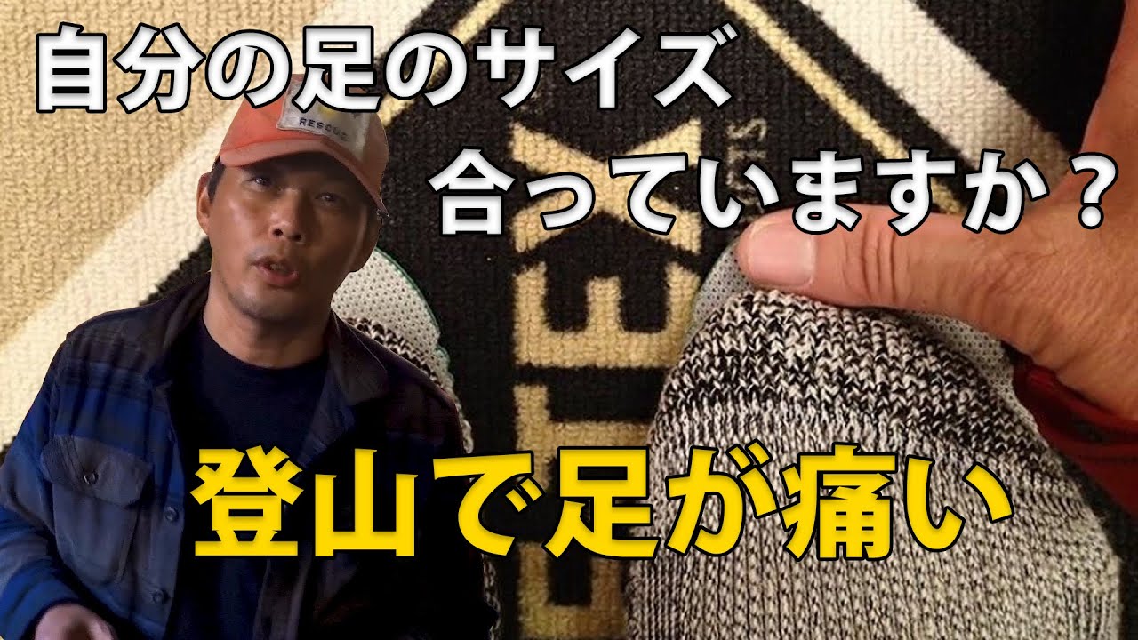 自分のサイズ合っていますか？ 登山で足が痛い！  
