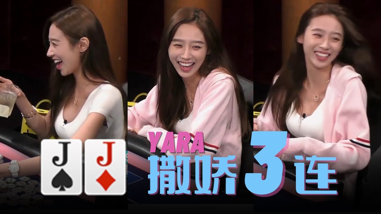 选美冠军Yara首秀，一言不合就是撒娇！欢乐百分百！