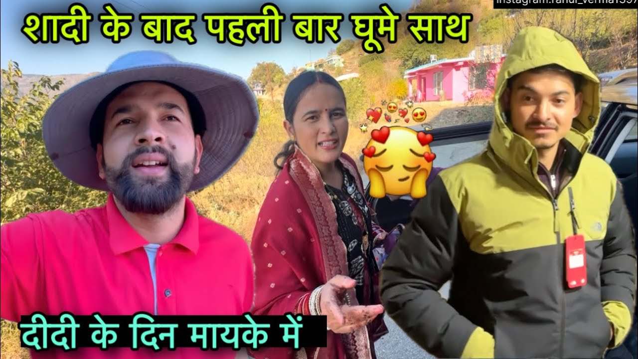मधु दीदी के दिन जा रहे है मायके में बहुत अच्छे || नए जीजा जी के साथ घुमा मेला |Girl from north| RB