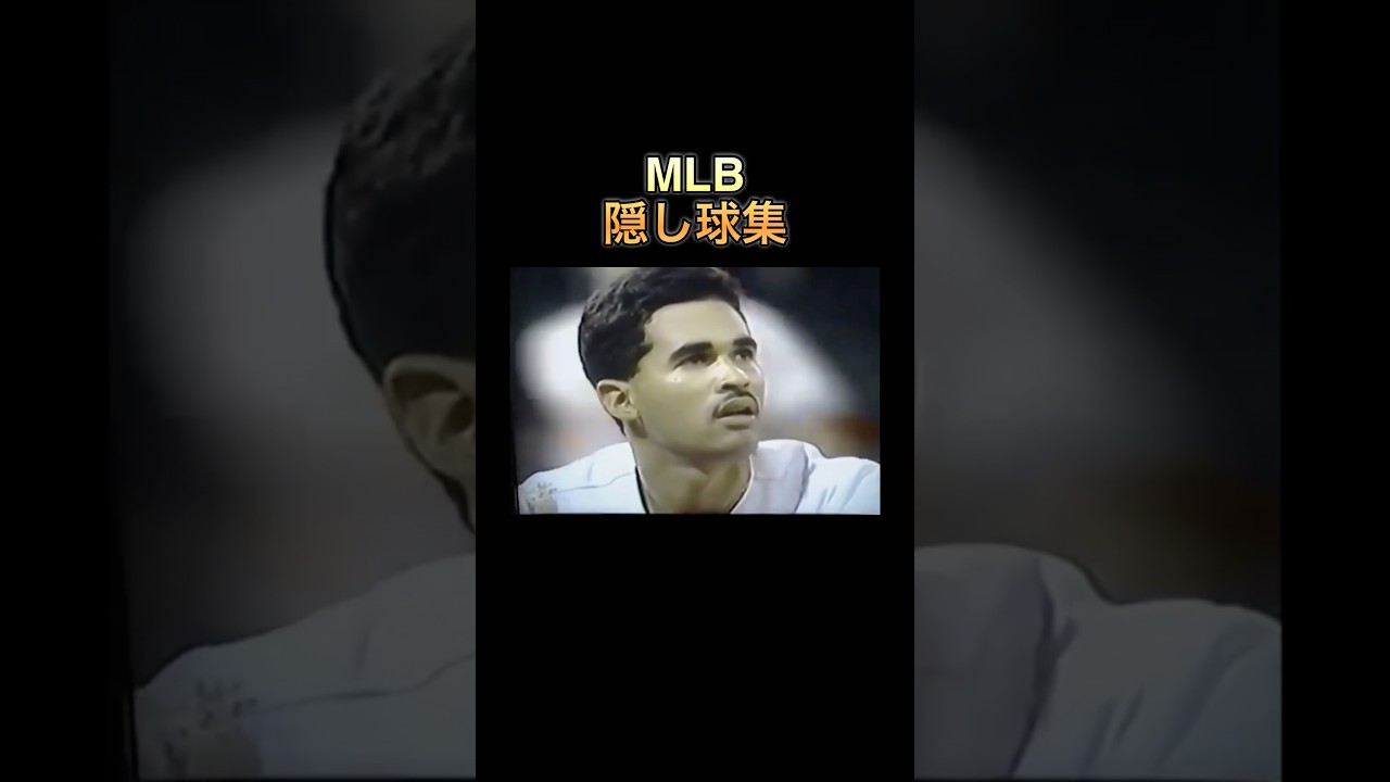 【MLB】隠し球集　#shorts