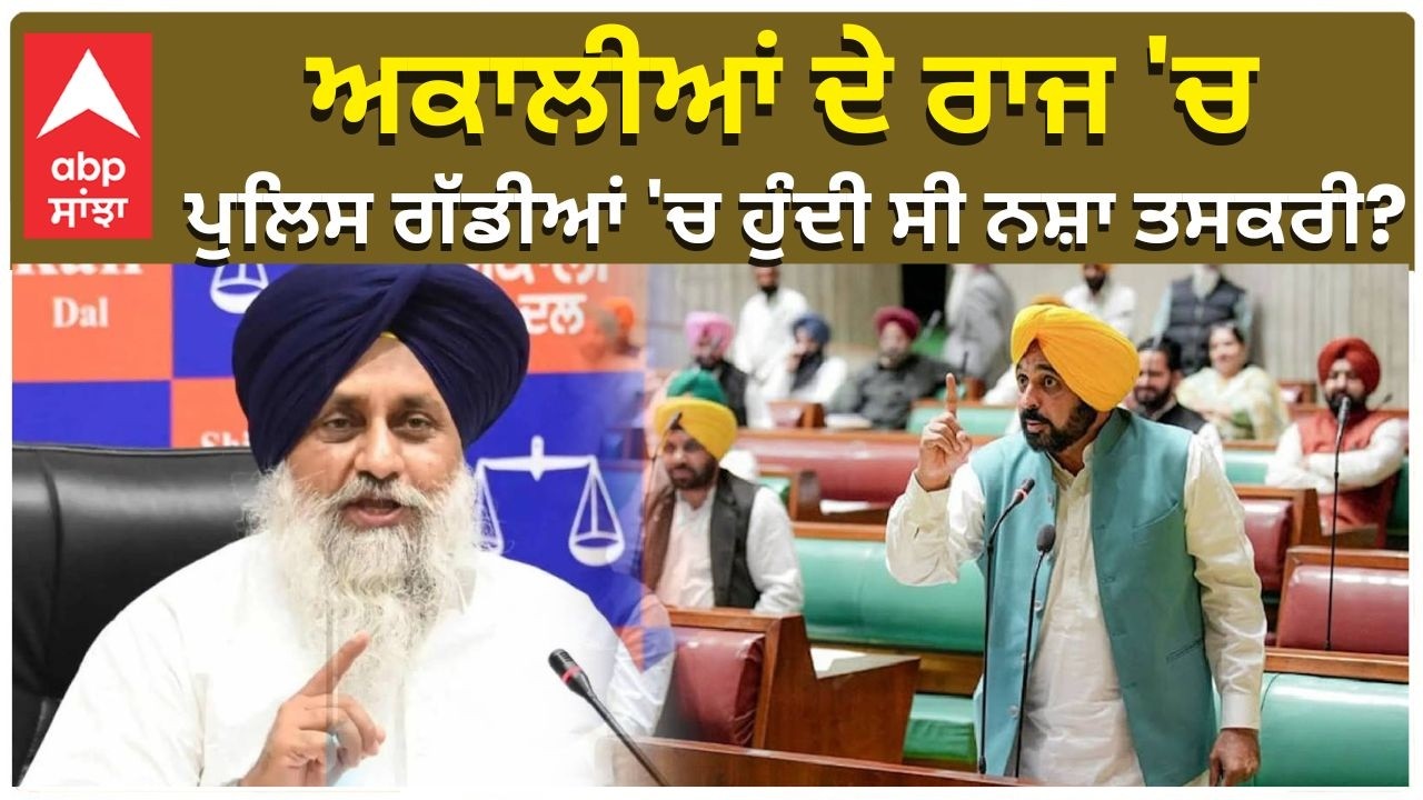 CM Mann angry in Budget Session | Akali Dal | ਅਕਾਲੀਆਂ ਦੇ ਰਾਜ 'ਚ ਪੁਲਿਸ ਗੱਡੀਆਂ 'ਚ ਹੁੰਦੀ ਸੀ ਨਸ਼ਾ ਤਸਕਰੀ?