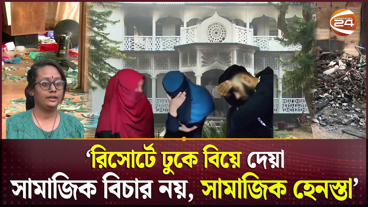 সিলেটের রিসোর্টে ঢুকে ৮ যুগলের বিয়ে; উদ্বিগ্ন নাগরিক সমাজ | Sylhet | Regent Park Resort | Channel 24