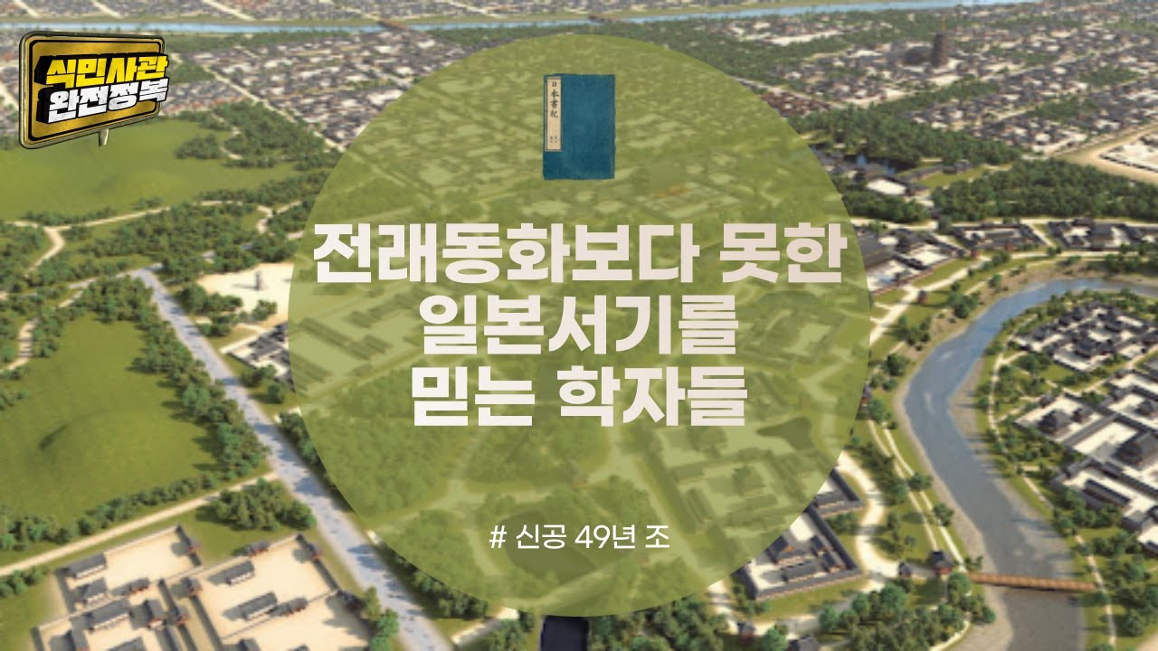 [식민사관 완전정복] 전래동화보다 못한 일본서기를 믿는 학자들