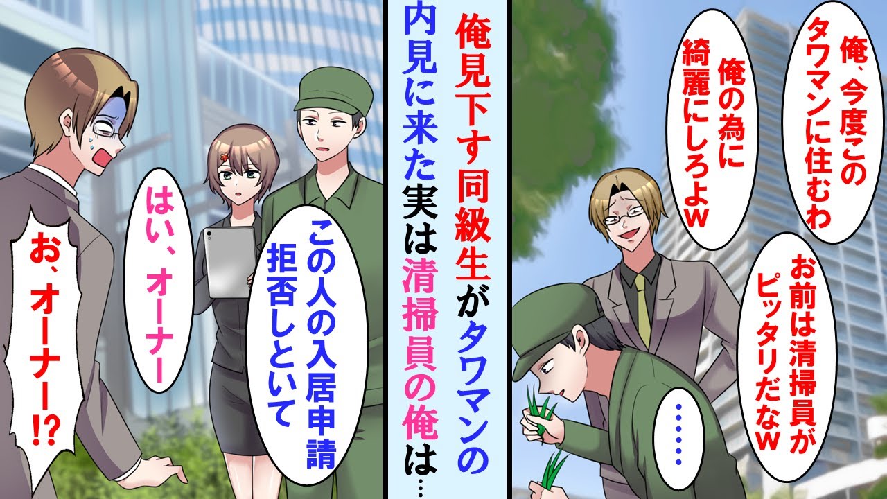 【漫画】タワマンの内見にきた嫌味な同級生と偶然再会。タワマンの清掃する俺を笑ってきたが、秘書に連絡し入居申請を拒否するよう伝えると顔面が蒼白に…【マンガ動画】