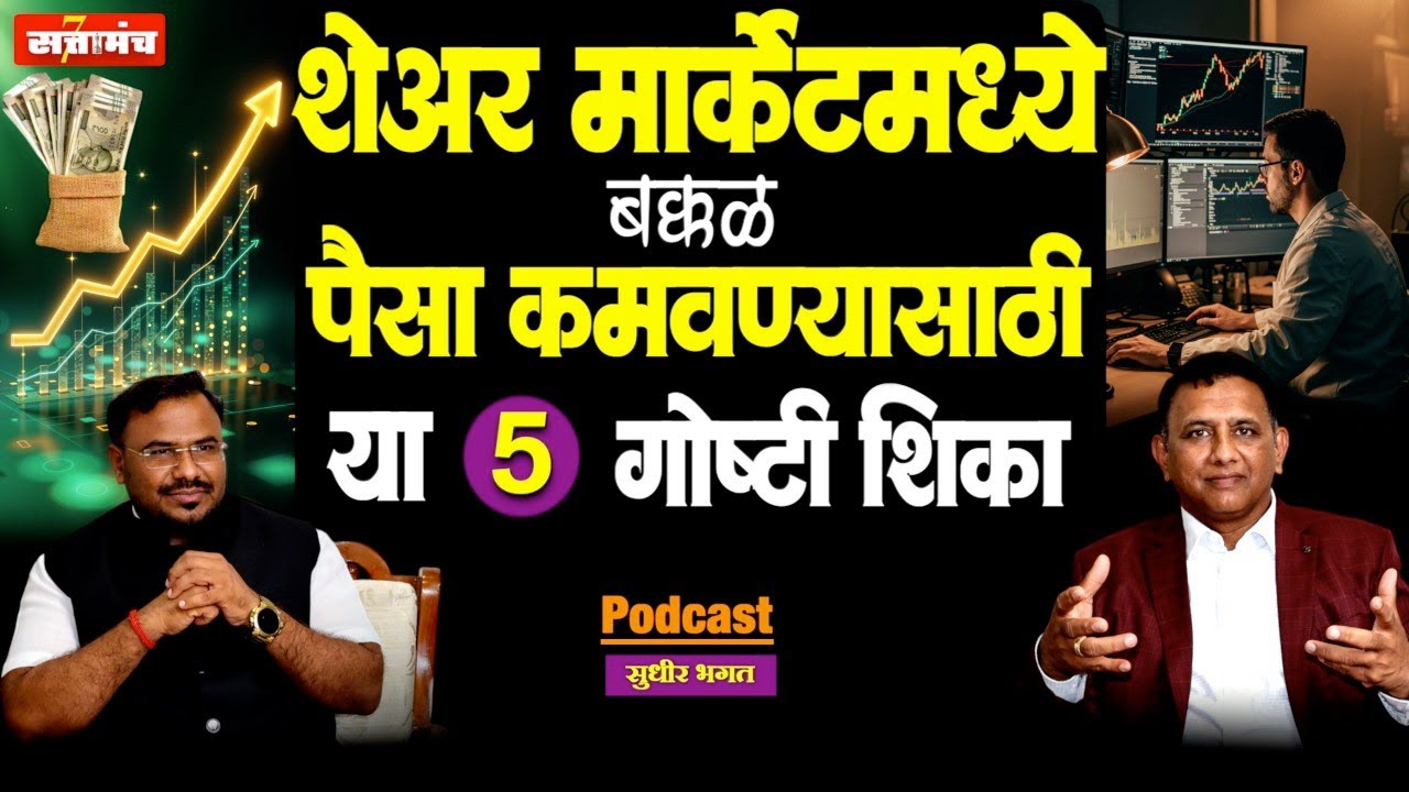 शेअर मार्केटमधून खरंच श्रीमंत होता येतं ? |Share Market | Shudhir Bhagat | Sattamanch podcast