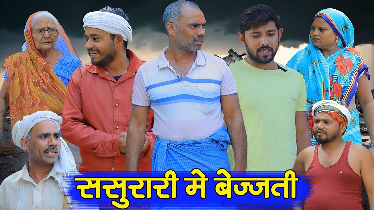 ससुरारी में फूफा की बेज्जती | अवधी कॉमेडी | Pbh Films