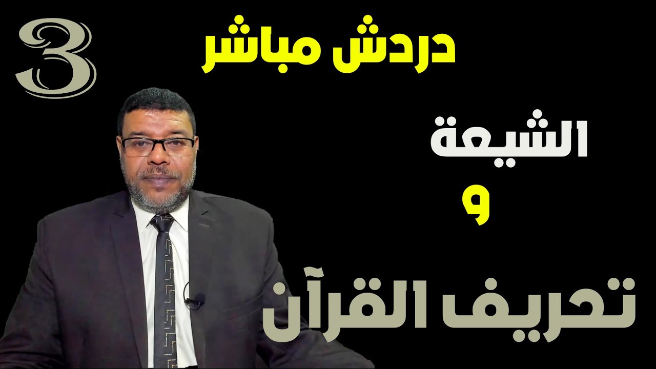 دردش مباشر  اعتراف كبار علماء الشيعــ بوقع التحريف بالقرآن .. 3