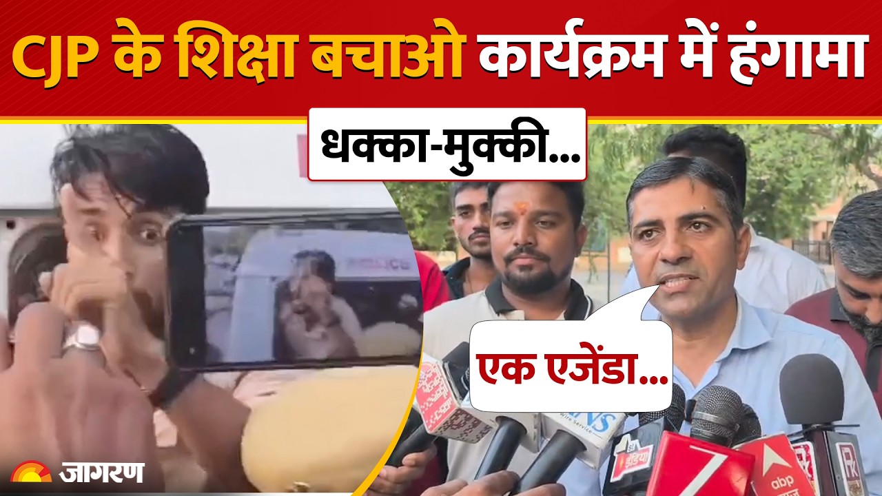 CJP Jodhpur News: CJP के &lsquo;शिक्षा बचाओ&rsquo; कार्यक्रम में हंगामा, मीडिया से धक्का-मुक्की