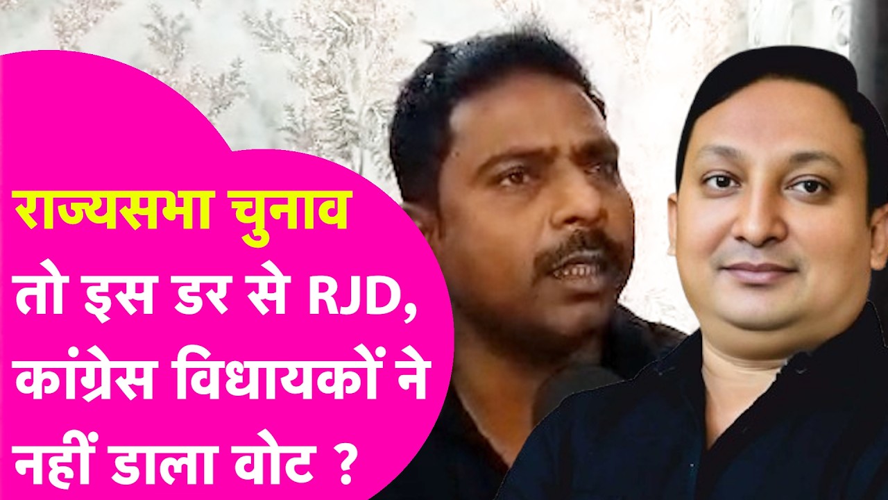 Rajya Sabha Election:Tejashwi Yadav के साथ गद्दारी करने वाले MLA की खुली पोल, इस डर से नहीं डाला वोट