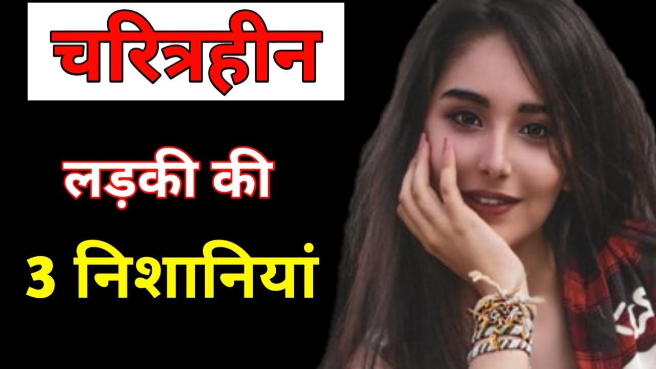 Characterless Ladki Ki Pahchan ||चरित्रहीन लड़की को कैसे पहचाने ||