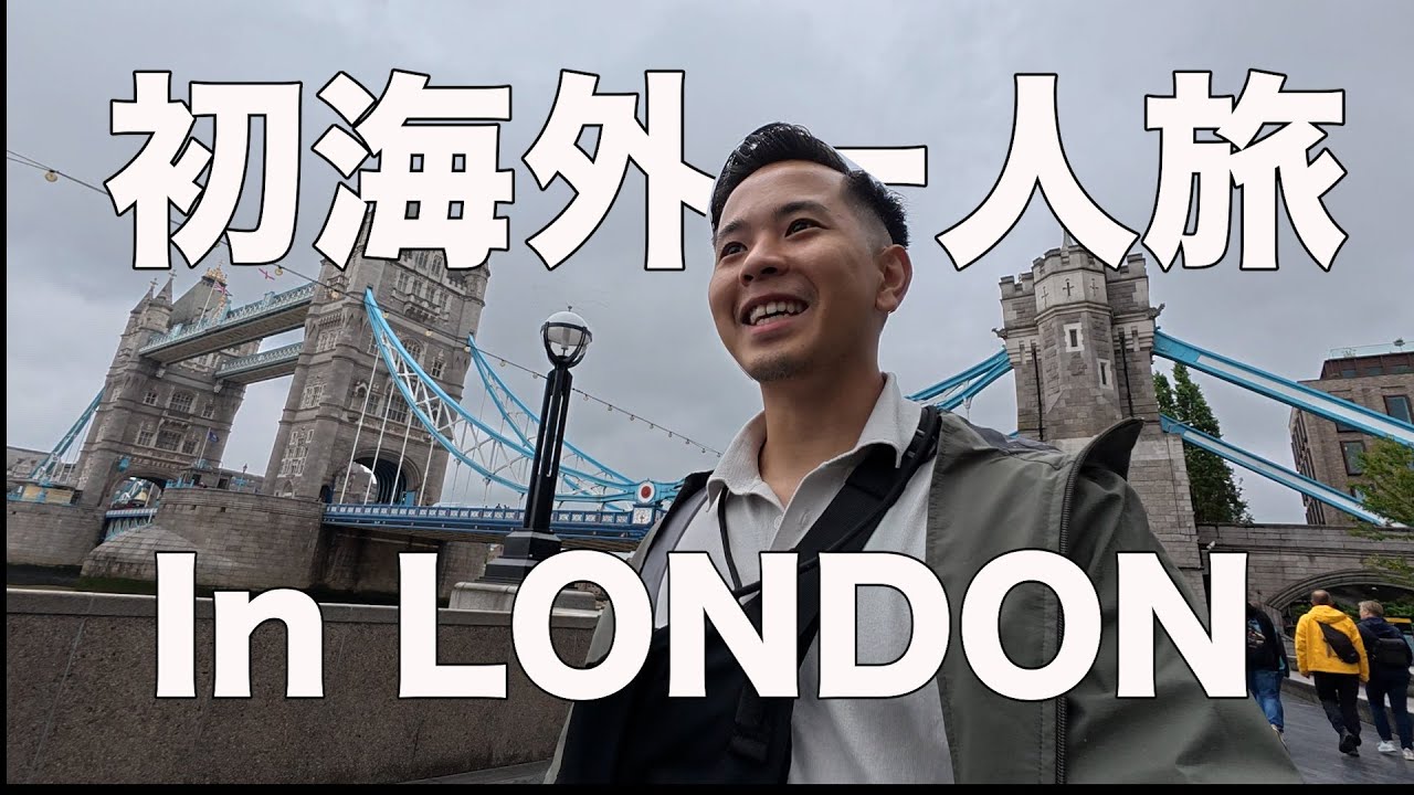 【海外旅行Vlog】初海外！一人旅でヨーロッパ周遊してみた　〜ロンドン編①〜