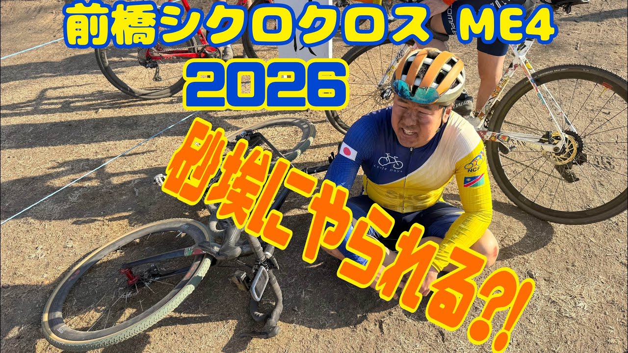 前橋シクロクロス ME4 2026年2月15日
