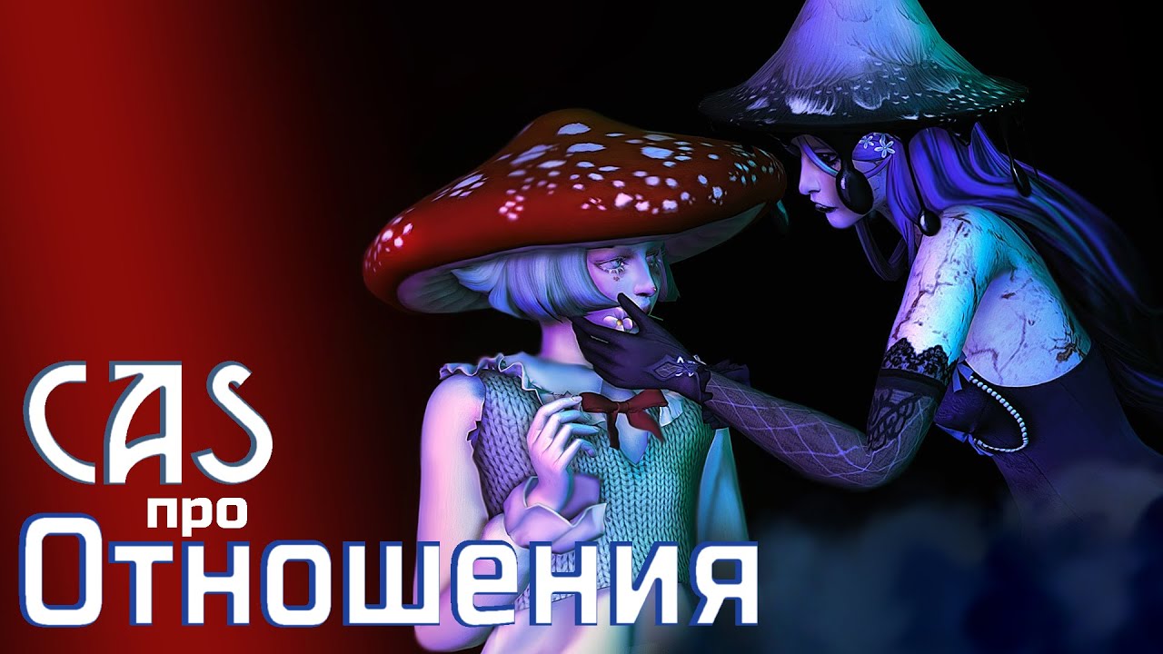 Отношения | Sims 4 CAS