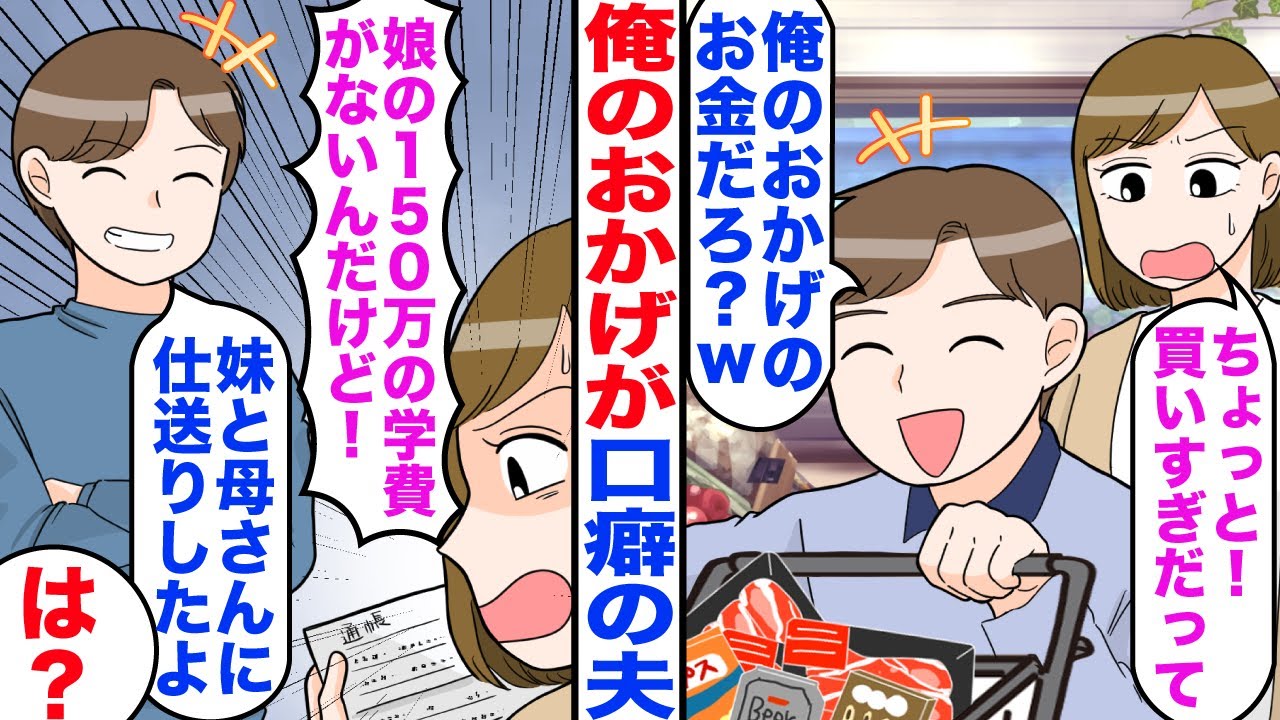 【漫画】俺のおかげが口癖の夫。私「ちょっと買いすぎだって」夫「俺のおかげの金だろ？」→私「娘の150万の学費がないんだけど！」夫「妹と母さんに仕送りしたよ」私「は？」 【マンガ】【嫁子】
