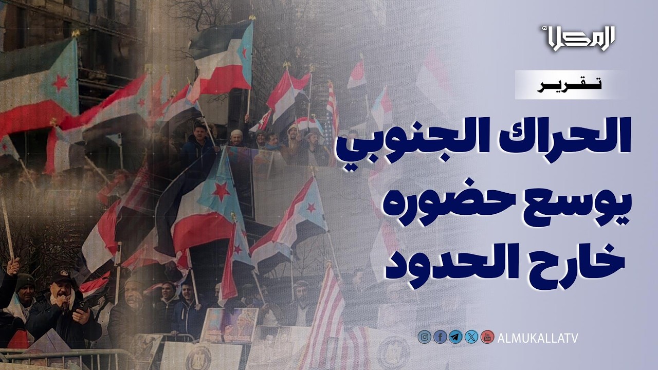 تقرير | تحرك ميداني ودبلوماسي جنوبي في الخارج يسلّط الضوء على الإرادة الشعبية وملامح المرحلة القادمة