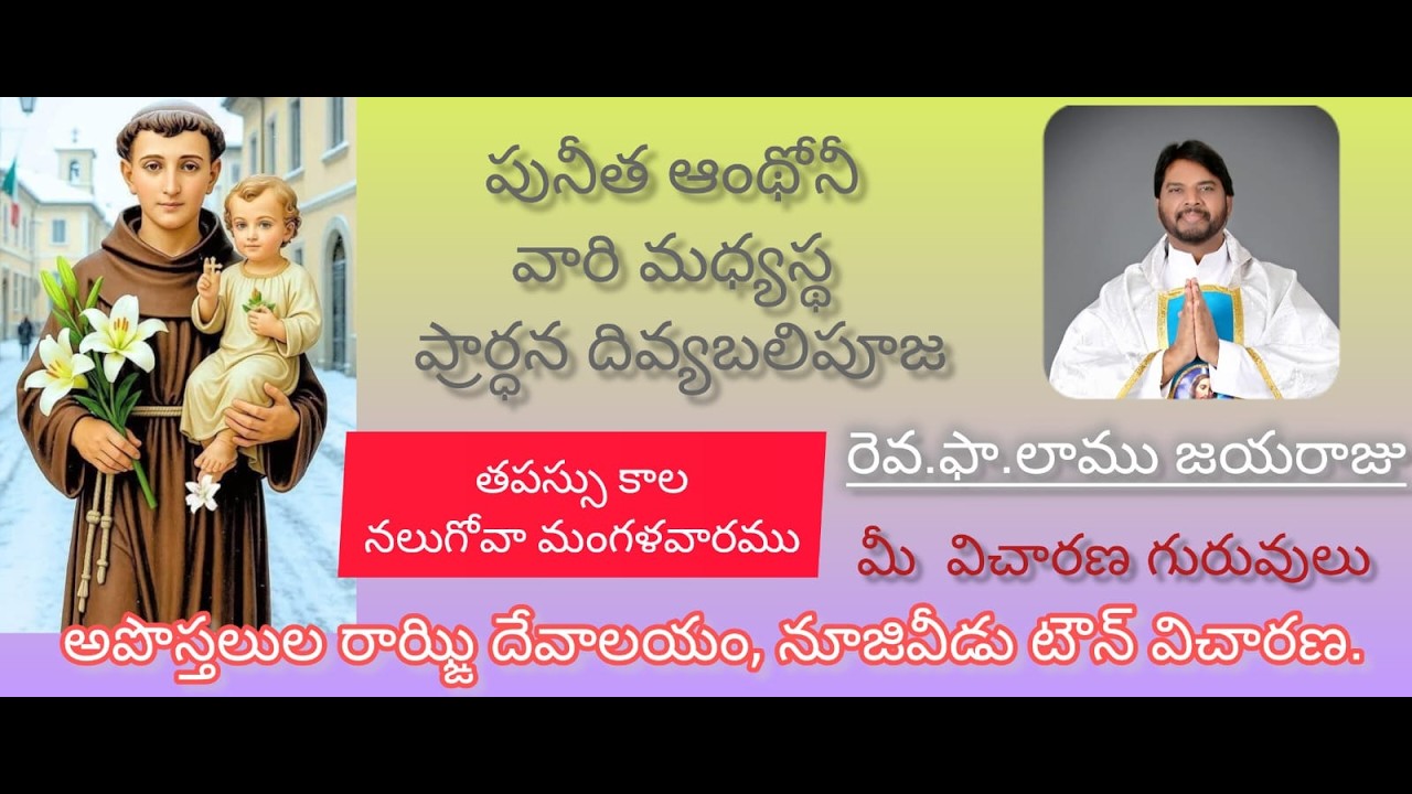 | మంగళవారము | పునీత ఆంథోనీ వారి మధ్యస్థ దివ్యబలిపూజ| Fr Lamu Jayaraju | 17-03-2026 |