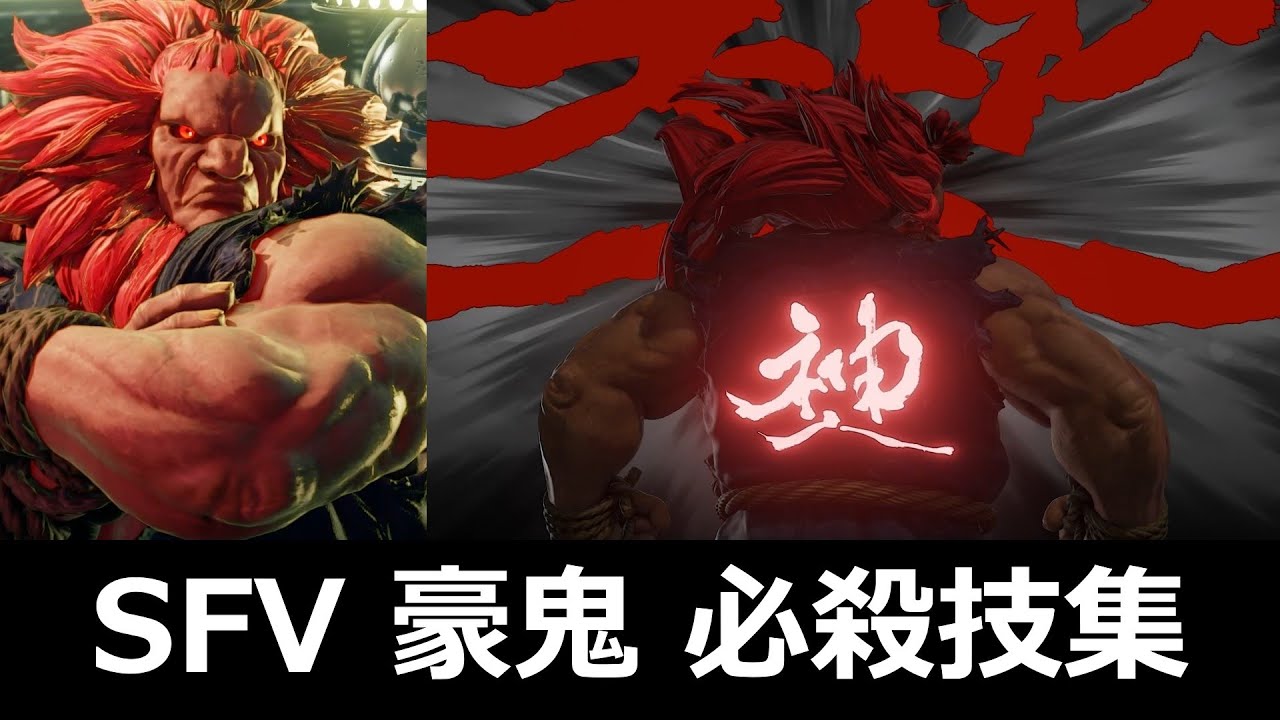 【スト5】豪鬼 必殺技集