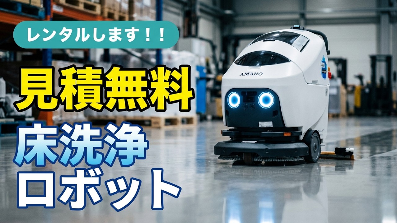 レンタルします！床洗浄ロボットHAPiiBOT #床掃除  #レンタル  #物流倉庫 #工場 #お掃除ロボット #HAPiiBOT