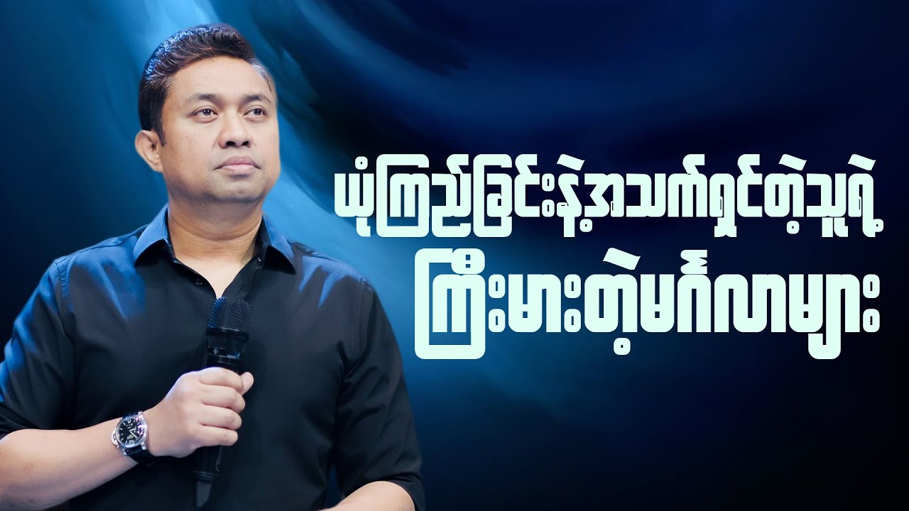 ယုံကြည်ခြင်းနဲ့အသက်ရှင်သူရဲ့  ကြီးမားတဲ့မင်္ဂလာများ | Pastor David Lah
